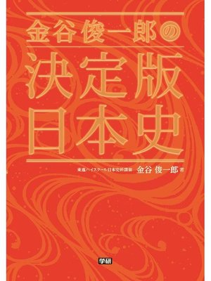cover image of 金谷俊一郎の決定版日本史: 本編